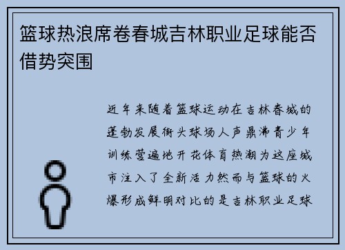 篮球热浪席卷春城吉林职业足球能否借势突围