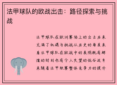 法甲球队的欧战出击：路径探索与挑战