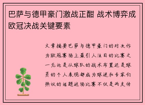 巴萨与德甲豪门激战正酣 战术博弈成欧冠决战关键要素