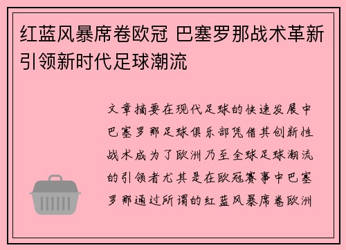 红蓝风暴席卷欧冠 巴塞罗那战术革新引领新时代足球潮流
