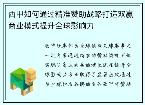 西甲如何通过精准赞助战略打造双赢商业模式提升全球影响力