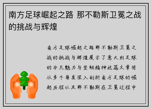 南方足球崛起之路 那不勒斯卫冕之战的挑战与辉煌