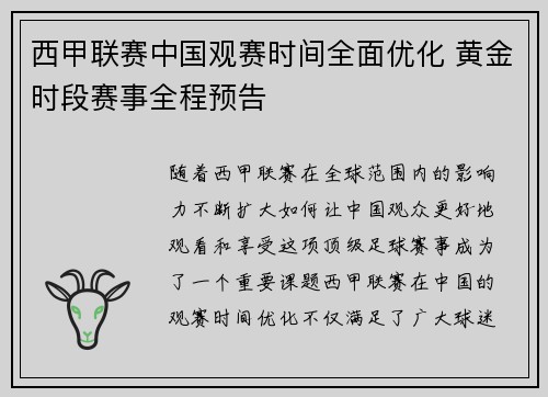 西甲联赛中国观赛时间全面优化 黄金时段赛事全程预告