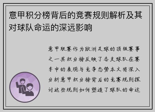 意甲积分榜背后的竞赛规则解析及其对球队命运的深远影响