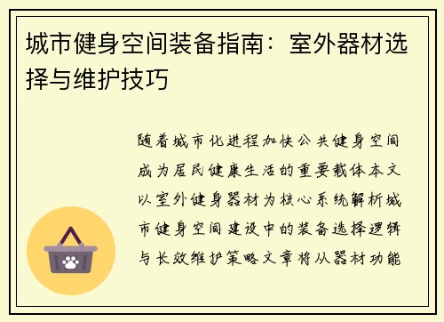 城市健身空间装备指南：室外器材选择与维护技巧