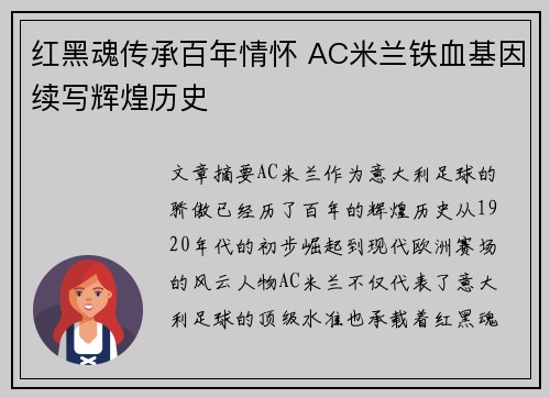 红黑魂传承百年情怀 AC米兰铁血基因续写辉煌历史