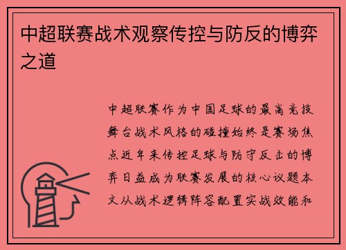 中超联赛战术观察传控与防反的博弈之道