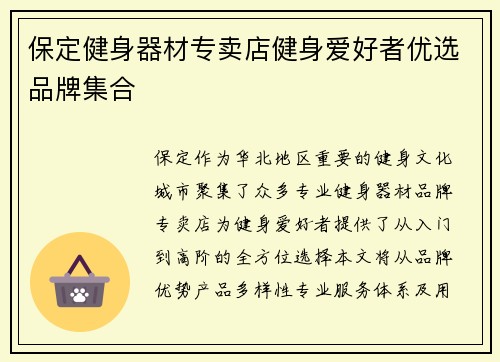 保定健身器材专卖店健身爱好者优选品牌集合