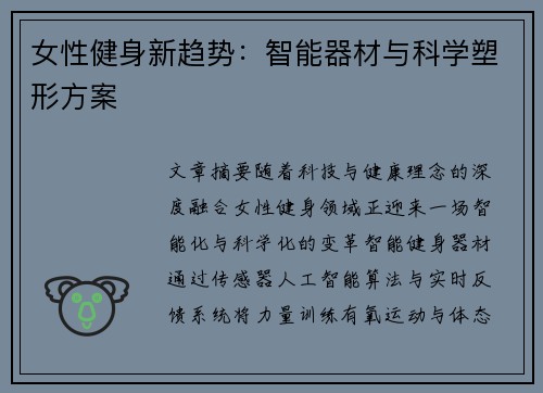 女性健身新趋势：智能器材与科学塑形方案