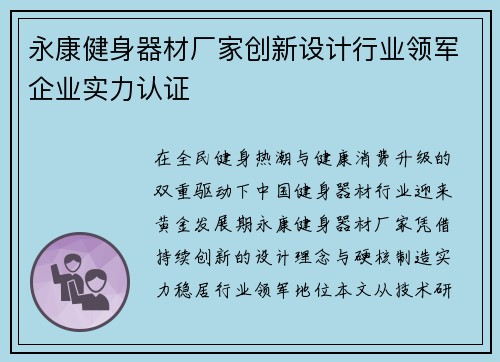 永康健身器材厂家创新设计行业领军企业实力认证