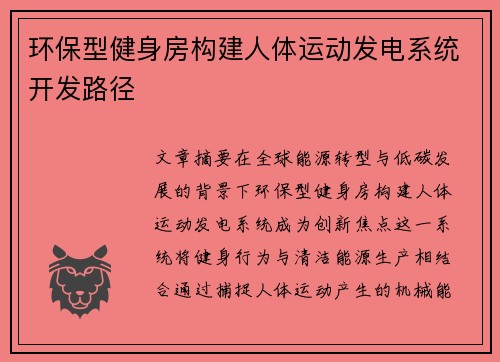 环保型健身房构建人体运动发电系统开发路径