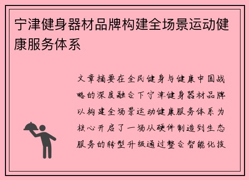 宁津健身器材品牌构建全场景运动健康服务体系