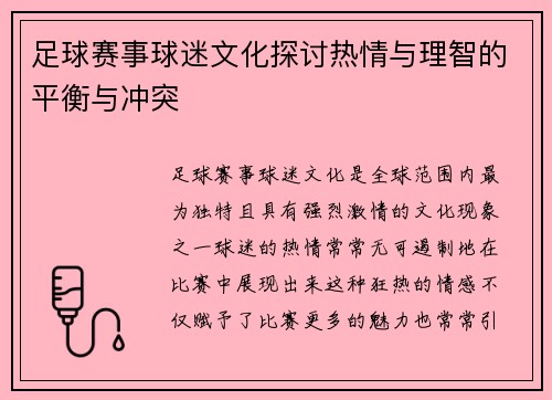 足球赛事球迷文化探讨热情与理智的平衡与冲突