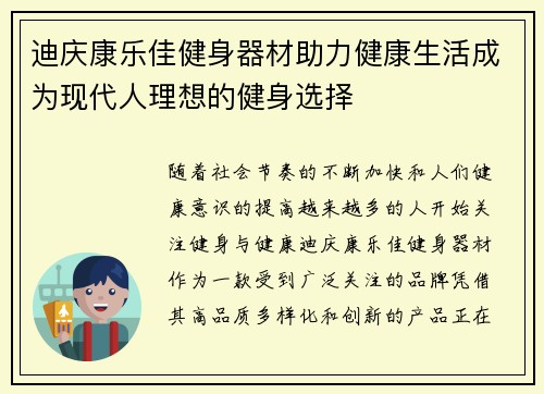 迪庆康乐佳健身器材助力健康生活成为现代人理想的健身选择