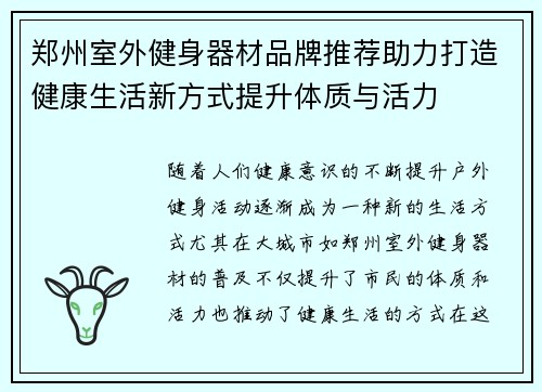 郑州室外健身器材品牌推荐助力打造健康生活新方式提升体质与活力