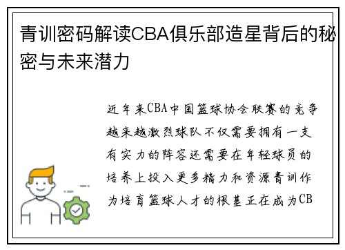 青训密码解读CBA俱乐部造星背后的秘密与未来潜力