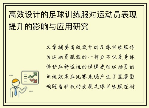 高效设计的足球训练服对运动员表现提升的影响与应用研究