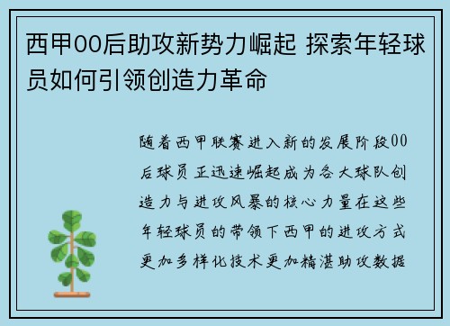 西甲00后助攻新势力崛起 探索年轻球员如何引领创造力革命