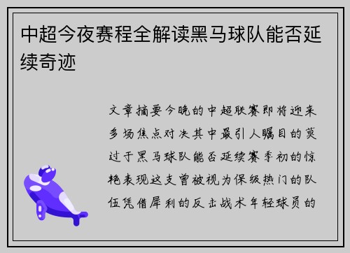 中超今夜赛程全解读黑马球队能否延续奇迹