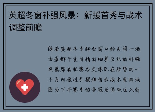 英超冬窗补强风暴：新援首秀与战术调整前瞻