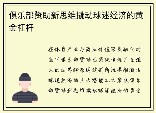 俱乐部赞助新思维撬动球迷经济的黄金杠杆