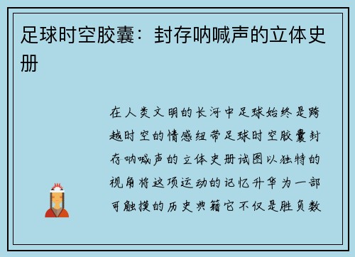 足球时空胶囊：封存呐喊声的立体史册