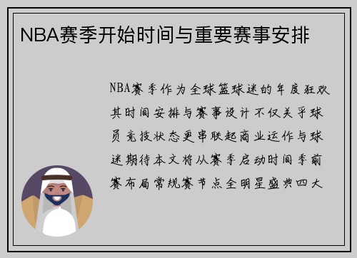 NBA赛季开始时间与重要赛事安排