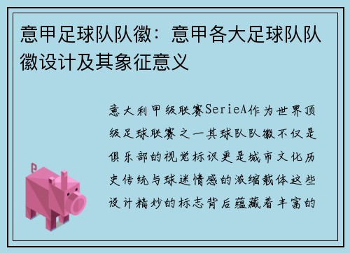意甲足球队队徽：意甲各大足球队队徽设计及其象征意义