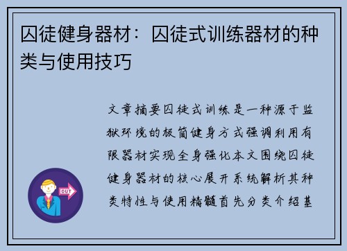 囚徒健身器材：囚徒式训练器材的种类与使用技巧