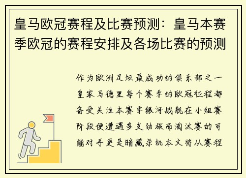 皇马欧冠赛程及比赛预测：皇马本赛季欧冠的赛程安排及各场比赛的预测分析