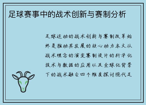 足球赛事中的战术创新与赛制分析