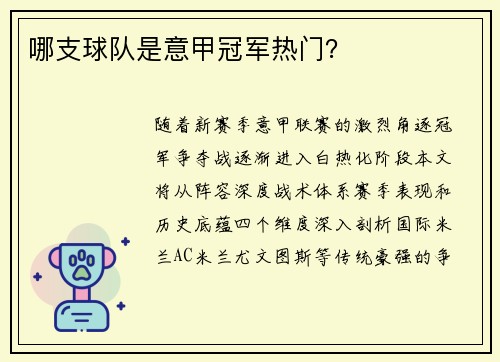 哪支球队是意甲冠军热门？