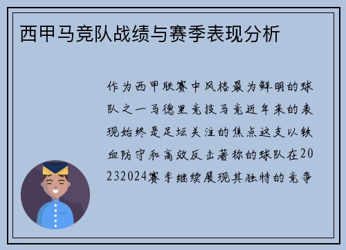 西甲马竞队战绩与赛季表现分析