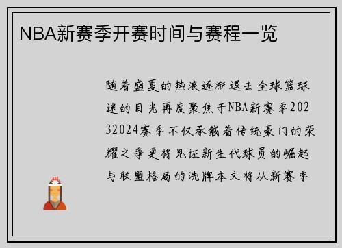 NBA新赛季开赛时间与赛程一览
