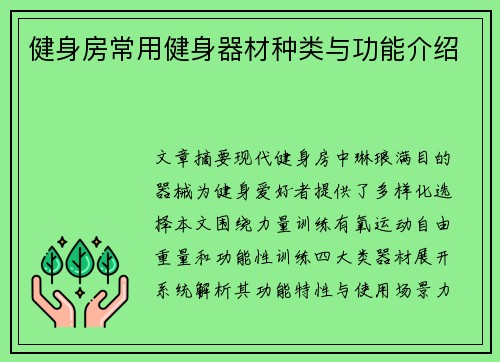 健身房常用健身器材种类与功能介绍