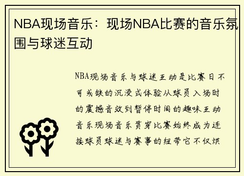 NBA现场音乐：现场NBA比赛的音乐氛围与球迷互动