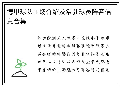 德甲球队主场介绍及常驻球员阵容信息合集