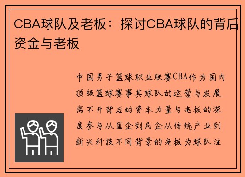 CBA球队及老板：探讨CBA球队的背后资金与老板