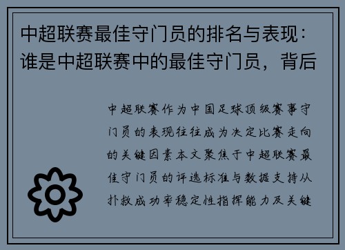 中超联赛最佳守门员的排名与表现：谁是中超联赛中的最佳守门员，背后有什么数据支持