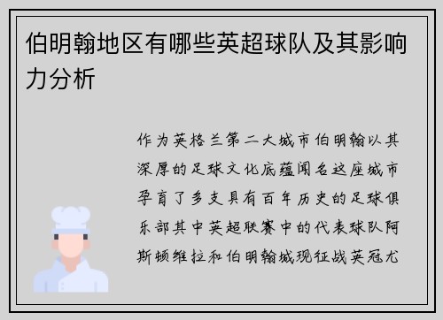 伯明翰地区有哪些英超球队及其影响力分析