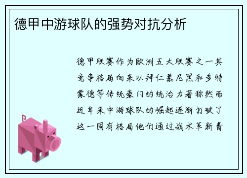 德甲中游球队的强势对抗分析
