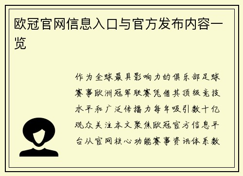 欧冠官网信息入口与官方发布内容一览