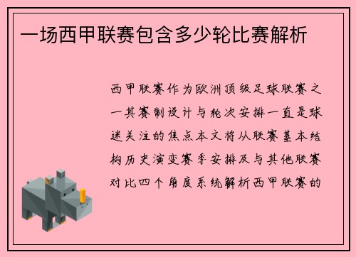 一场西甲联赛包含多少轮比赛解析
