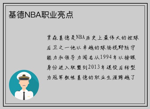 基德NBA职业亮点