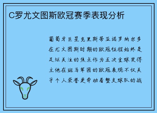 C罗尤文图斯欧冠赛季表现分析