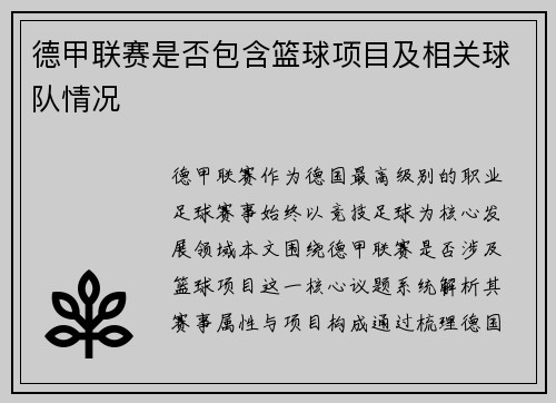 德甲联赛是否包含篮球项目及相关球队情况