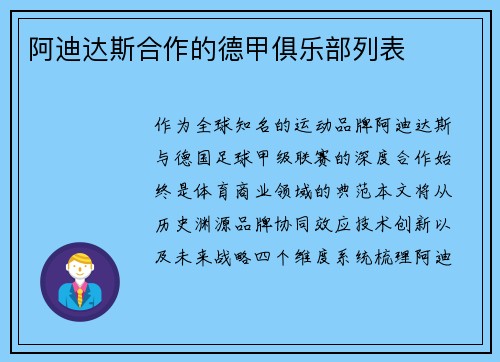 阿迪达斯合作的德甲俱乐部列表