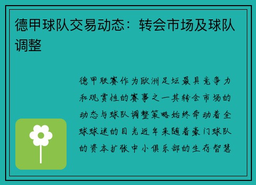 德甲球队交易动态：转会市场及球队调整
