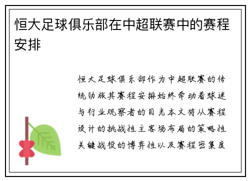 恒大足球俱乐部在中超联赛中的赛程安排