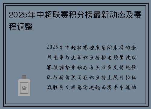 2025年中超联赛积分榜最新动态及赛程调整